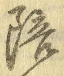 已定位陪