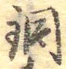 Located 銅