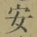 “安”字