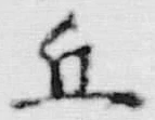 文字 丘