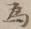 「為」字