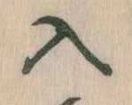 已定位入