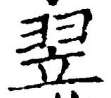 글자 翌