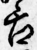已定位舌