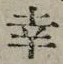 “幸”字