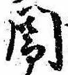 位置定マレル闇