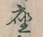 㐌定位座