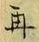 文字 再