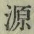 字源