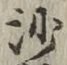 文字沙