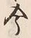 「今」字