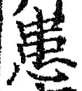 文字患