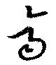 斉，已得其位