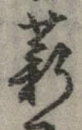 Đã định vị 薪