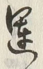 字運
