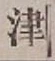 字津