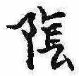 Located 陰