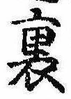 Located 裏