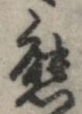 位置定マレル態