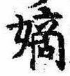 Located 嫡
