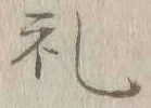 𡨸礼