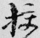 㐌定位校