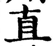 「直」字
