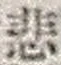 Character 悲