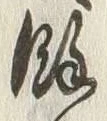 文字余