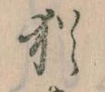 Đã định vị 猶