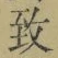 文字 致
