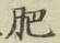 Chữ 肥