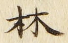文字林