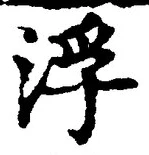 文字 浮