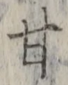 「甘」字