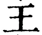 “王”字