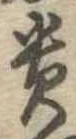 㐌定位貴