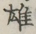 雄，已得其位
