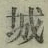 “城”字