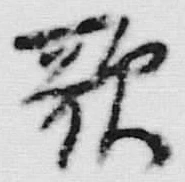 Chữ 歌