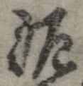已定位泥