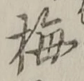 “梅”字