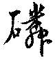 Located 磷