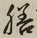 Character 膳
