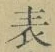 文字 表