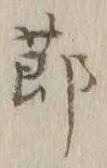 文字節