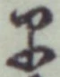 “早”字
