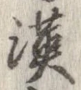 㐌定位漢