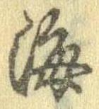 Đã định vị 海
