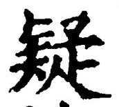 Character 疑